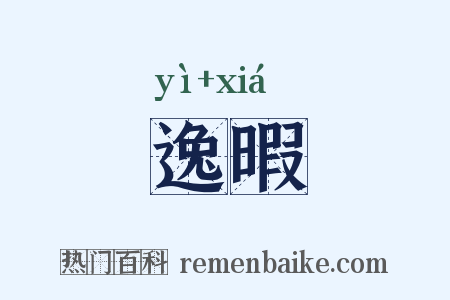 逸暇是什么意思的图片